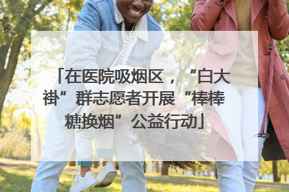 在医院吸烟区，“白大褂”群志愿者开展“棒棒糖换烟”公益行动